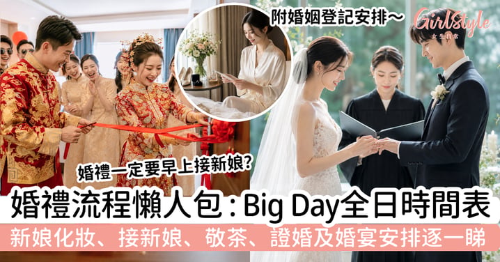 【婚禮流程懶人包】Big Day全日時間表｜新娘化妝、接新娘、敬茶、證婚及婚宴安排