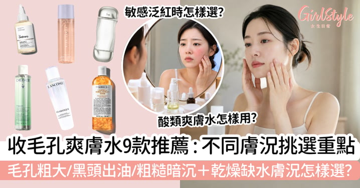 【收毛孔爽膚水2026】9款推薦|毛孔粗大、黑頭出油怎樣選?