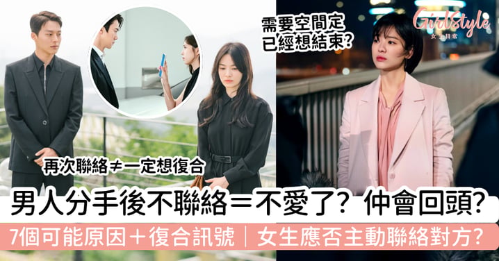 【男人分手後不聯絡】代表不愛了？7個可能原因、會否回頭＋女生應否主動聯絡