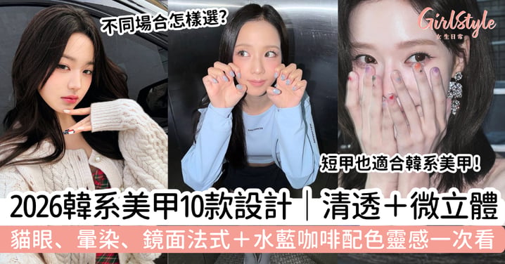 【韓系美甲款式2026】10款流行設計|貓眼、暈染、鏡面法式+水藍咖啡配色