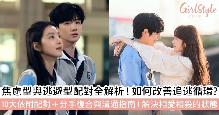 【焦慮型與逃避型配對】焦慮型和逃避型為什麼互相吸引？追逃循環、溝通改善到復合全攻略