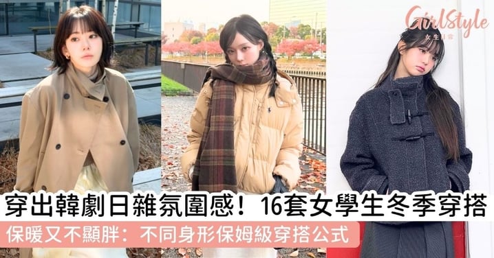 【冬天穿搭女學生】16套韓系、日系冬天穿搭女推薦|顯瘦保暖技巧、不同身形穿搭公式