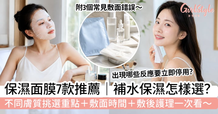 【保濕面膜2026】7款推薦｜乾肌油肌怎樣選？敷多久、敷完要洗臉嗎？