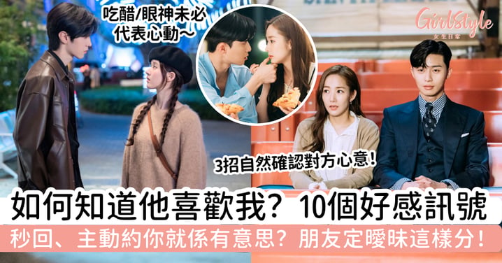 【如何知道他喜歡我?】10個好感訊號+4個判斷重點|朋友還是曖昧?