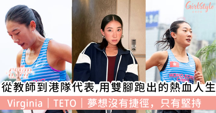 從英文老師到港隊代表 羅映潮用雙腳跑出的熱血人生 Virginia|TETO|夢想沒有捷徑,只有堅持