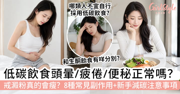 【低碳飲食副作用】頭暈、疲倦、便秘正常嗎?8種常見問題+新手注意事項