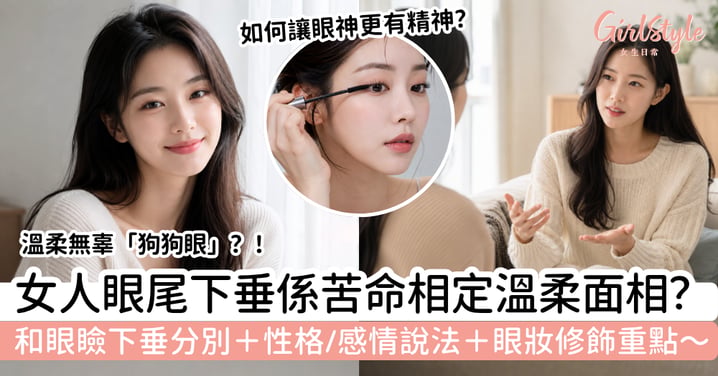 【女人眼尾下垂面相】係苦命相定溫柔面相?性格/感情說法+眼妝修飾重點