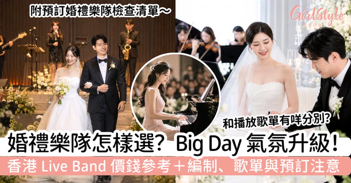 【婚禮樂隊2026】Big Day 氣氛感即時升級｜Live Band 價錢、編制、歌單及預訂注意