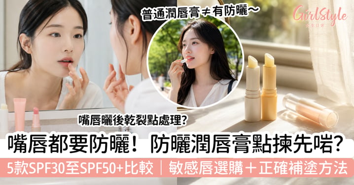 【防曬潤唇膏2026】嘴唇也要防曬!5款SPF30至SPF50+比較+敏感唇選購及正確補塗方法
