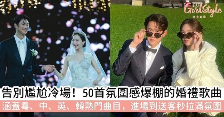 【婚禮歌曲推薦】50首婚禮歌單整理|中文、英文、韓文婚禮進場、送客歌曲
