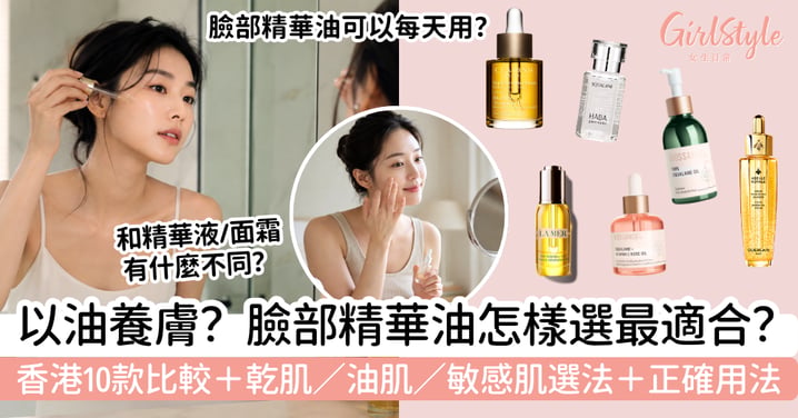 【臉部精華油推薦2026】香港10款比較|乾肌、油肌、敏感肌挑選+正確用法