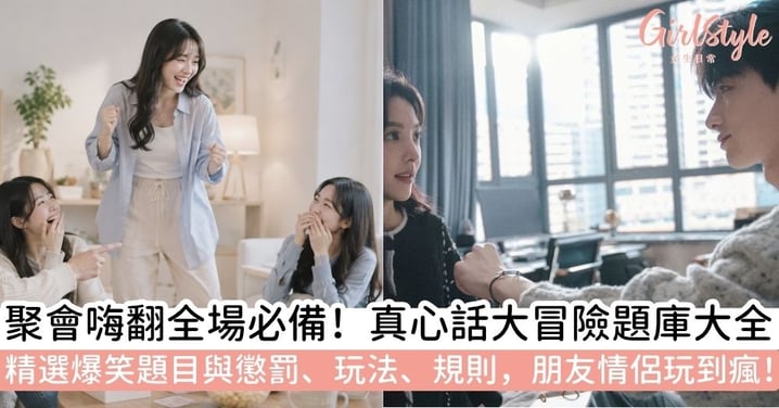 【真心話大冒險題目】玩法、題目、懲罰大全!朋友、情侶必玩問題一次看