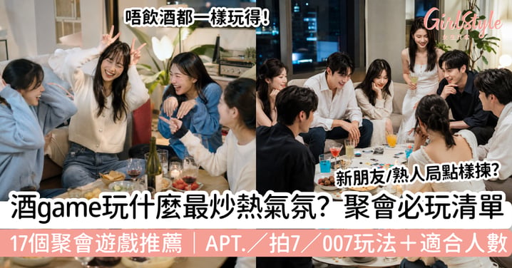 【酒game炒熱氣氛推薦】17個聚會遊戲|APT.、拍7、007玩法+適合人數