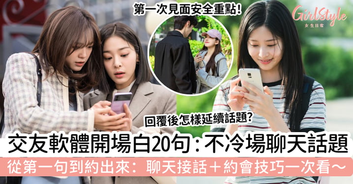 【交友軟體開場白】20句自然不尷尬第一句|Dating App聊天+約會技巧