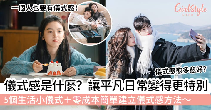 【儀式感是什麼】5個生活小儀式+簡單建立方法|讓日常多一點特別