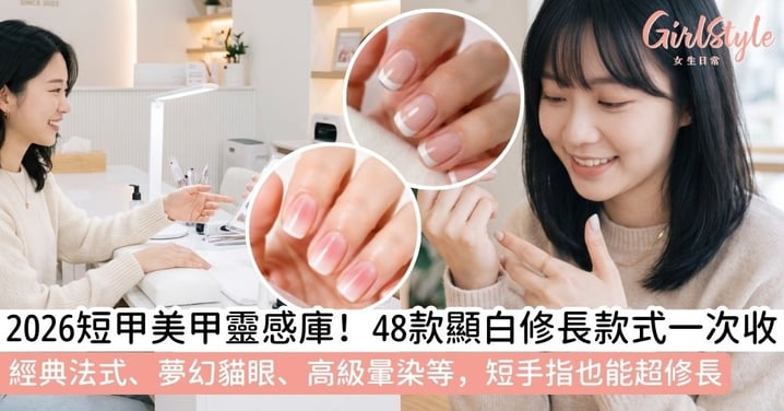 【短甲美甲】2026短甲美甲款式推薦！法式、貓眼、漸層、顯白顯手長設計，上班、約會、秋冬各有重點