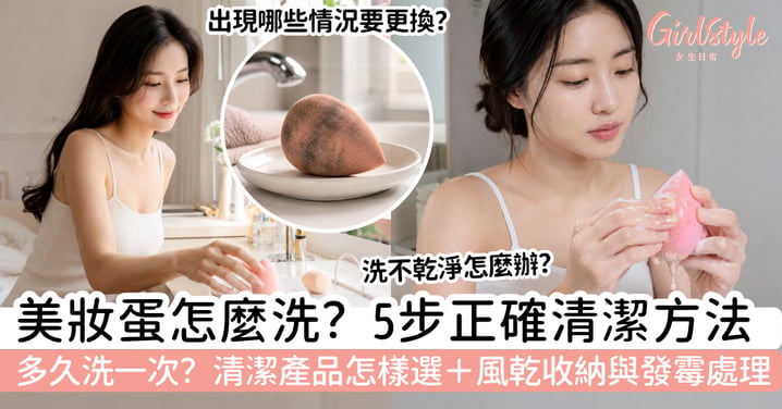 【美妝蛋怎麼洗?】5步清潔方法|多久洗一次、風乾收納+發霉處理