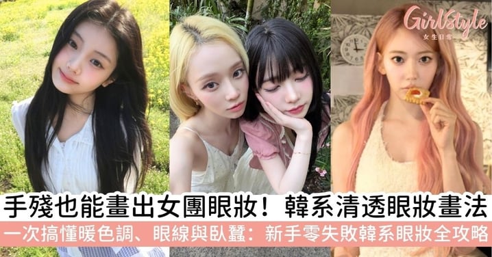 【韓系眼妝全攻略】暖色調眼影、眼線畫法、臥蠶技巧一次學會！新手也能畫出清透女團感