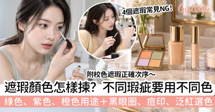 【遮瑕顏色】綠色、紫色、橙色怎樣用?黑眼圈、暗瘡印+泛紅選色攻略