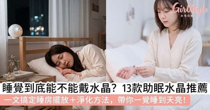 【助眠水晶】睡覺可以戴水晶嗎？13款助眠水晶推薦＋睡房擺放、淨化方法
