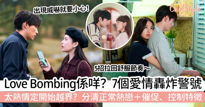 【Love Bombing】愛情轟炸是什麼?7個特徵+和正常熱戀有什麼分別