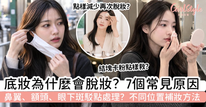 【脫妝原因】底妝為什麼斑駁?7個常見原因+不同位置補妝方法