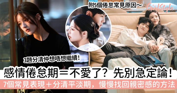 【感情倦怠期】拍拖久了沒感覺＝不愛？7個表現＋找回親密感的方法