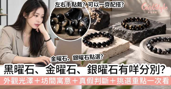 【黑曜石、金曜石、銀曜石分別】外觀、寓意、真假+怎樣選?