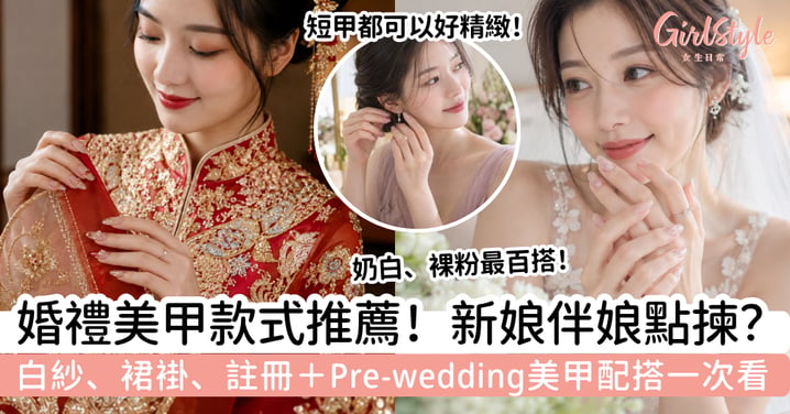 【婚禮美甲款式2026】新娘、伴娘推薦｜白紗、裙褂＋Pre-wedding