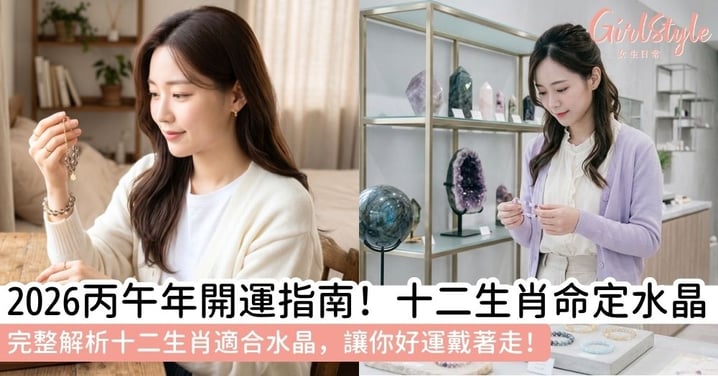 【2026十二生肖水晶】丙午年開運水晶完整指南|生肖適合什麼水晶一次看