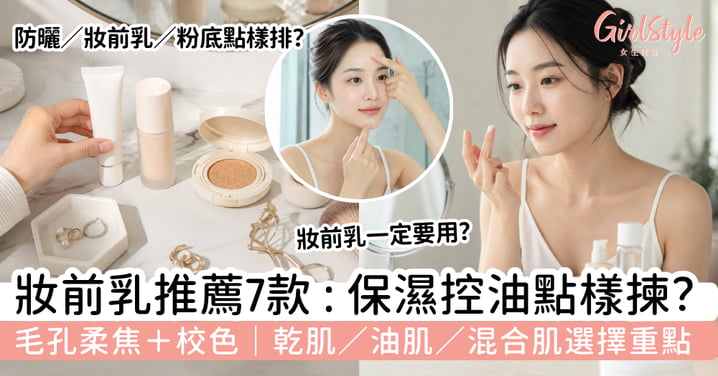【妝前乳推薦2026】7款保濕、控油、毛孔及校色|不同膚質怎樣選?