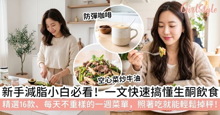 【生酮飲食一週菜單】生酮飲食是什麼?全面解析生酮飲食原理、適合什麼人與16款新手必收生酮飲食菜單