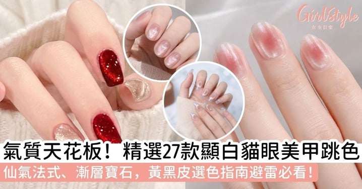 【貓眼美甲跳色】27款顯白造型推薦:法式、漸層、寶石款膚色挑色攻略