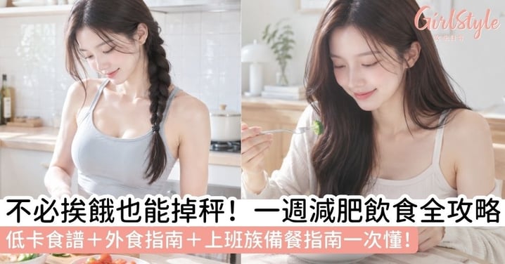 【減肥菜單】一週減肥餐單怎麼排？低卡、外食、上班族飲食攻略！
