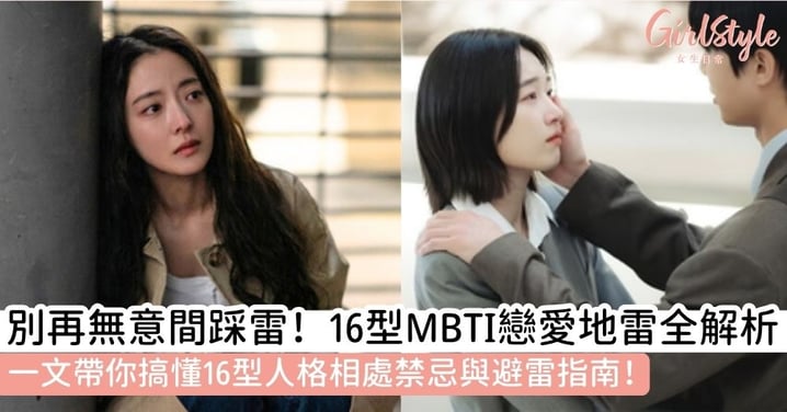 【MBTI戀愛地雷】16型人格相處禁忌全解析:INFP、INFJ、INTJ、ENFP、ISTP等必看避雷指南