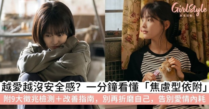 【焦慮型依附】焦慮型依附是什麼?9大徵兆自我檢測+改善方法一次看