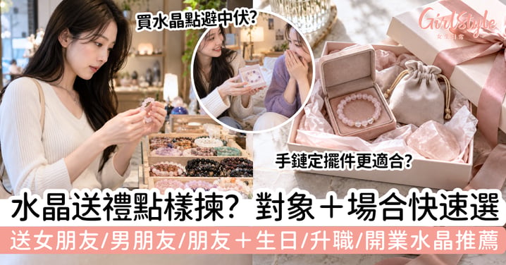 【水晶送禮推薦】送女朋友、男朋友、朋友怎樣揀?生日、升職、開業水晶寓意指南