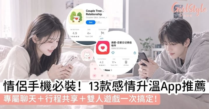 【情侶App推薦2026】13款情侶必備App整理:聊天、打卡、行事曆、遊戲一次收藏
