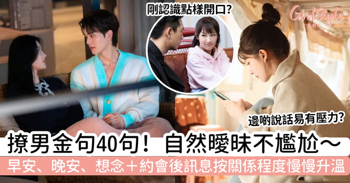 【撩男金句】40句自然不尷尬訊息|早安、晚安、曖昧+想念對方