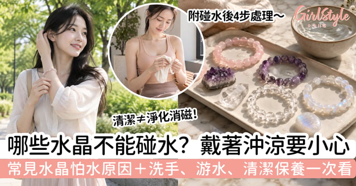 【水晶不能碰水】哪些水晶怕水？可以戴著沖涼嗎？常見水晶／寶石清潔對照表