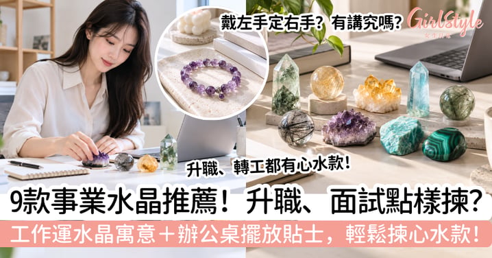【事業水晶】升職、面試、開會怎樣揀?9款工作運水晶+辦公室擺放