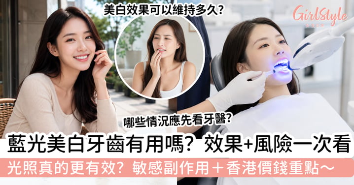 藍光美白牙齒有用嗎？光照真的更有效？效果、副作用及香港價錢