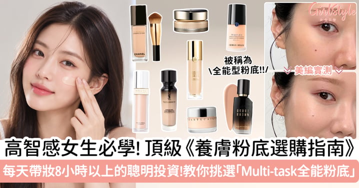 高智感女生必學:頂級《養膚粉底選購指南》!每天帶妝 8 小時以上的聰明投資!教你挑選一瓶到位的「Multi-task 全能粉底」