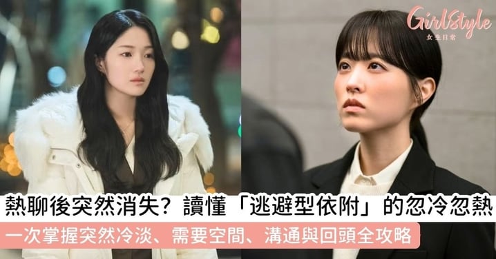 【逃避型依附是什麼】從突然冷淡、需要空間到分手會回頭嗎?一文帶你了解