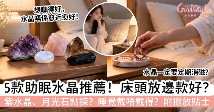 【助眠水晶】床頭放什麼水晶好?睡覺可以戴嗎?5款睡房水晶推薦+擺放貼士