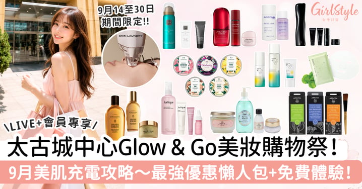 太古城中心Glow & Go美妝購物祭！女生9月美肌充電攻略！最強優惠懶人包＋免費體驗～享受你的專屬Beauty Day！