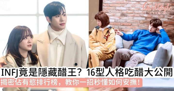 【MBTI吃醋表現】INFJ稱霸醋王？16型人格吃醋表現、佔有慾強度與安撫指南全解析
