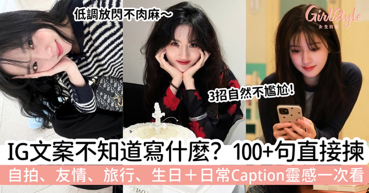 【IG文案】100+句IG Caption靈感|自拍、友情、旅行、生日+日常短句