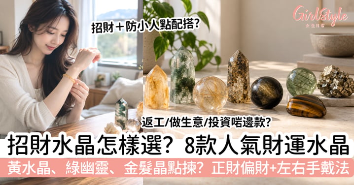 【招財水晶】8款財運水晶怎樣選?黃水晶、綠幽靈、金髮晶+左右手戴法