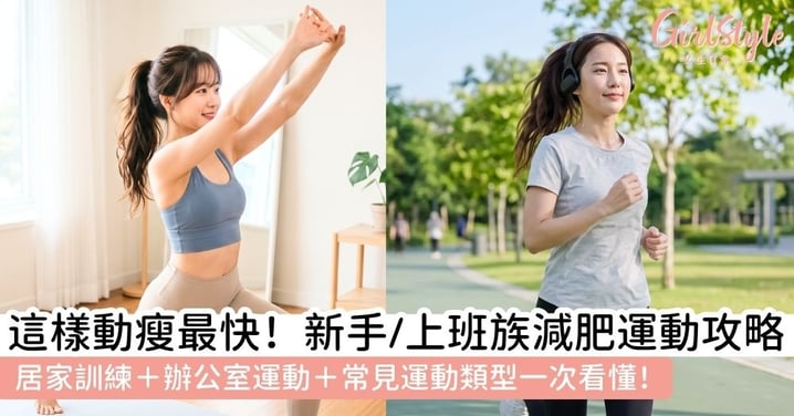 【減肥運動全攻略】新手居家、上班族辦公室到超慢跑,怎麼做才最有效?